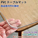 【オーダーできる】高品質 テーブルクロス 透明 テーブルマット 防水 防油 PVC 長方形 正方形 おしゃれ テーブルマッ…