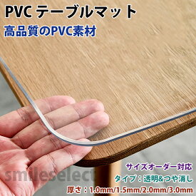 【オーダーできる】高品質 テーブルクロス 透明 テーブルマット 防水 防油 PVC 長方形 正方形 おしゃれ テーブルマット 食卓デスクマット ダイニングテーブルマット 撥水 滑り止め 耐熱 汚れ防止 傷防止 テーブルマット 円形 家庭用 オフィス用 業務用 気泡防止