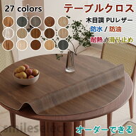 【オーダーできる】テーブルマット 木目調 円形 テーブルクロス 防水 防油 耐熱 汚れ防止 PUレザー製 撥…
