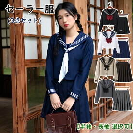 セーラー服 3点セット 半袖 長袖 制服 学生服 ハロウィン コスプレ仮装 セクシー 本格 スカート 可愛い 大人 上下セット 女子 JK制服 高校生 学園祭 オシャレ レディース コスチューム衣装 リボン 女子高生 大きいサイズ スケバン スカーフ 卒業