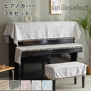 【3点セット】 ピアノカバー おしゃれ アップライト 北欧 高級感 フルカバー アップライトピアノカバー ピアノトップカバー ピアノ鍵盤カバー 椅子カバー セット シンプル トップカバー 電