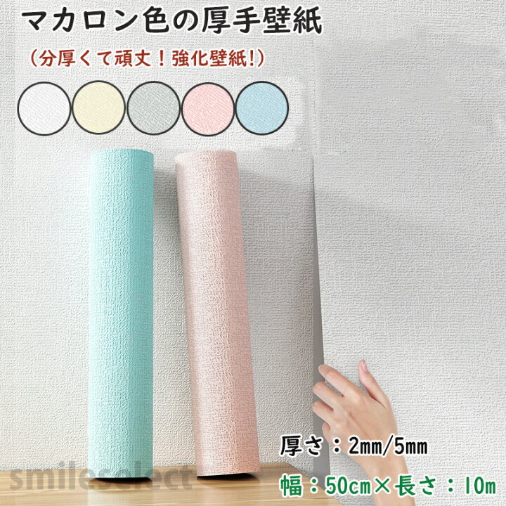 楽天市場】厚手壁紙 のり付き壁紙 厚み2mm 5mm 壁紙の上から貼れる 