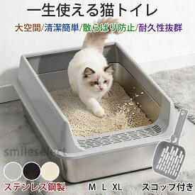 猫トイレ ステンレス 砂飛び散り防止 猫 トイレ 大きいサイズ 大型 ねこトイレ トイレ本体 散らからない ネコトイレ 多頭飼い対応 猫砂 猫用 ペット用 防臭 大きめ おしゃれ 清潔簡単 傷つかない 丈夫 耐久性 ステンレス製 猫トイレ ワイド コンパクト 飛び散らない