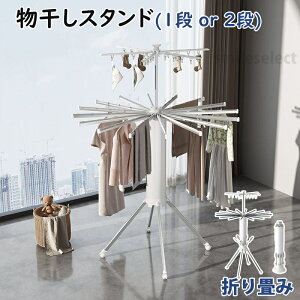 物干しスタンド 折りたたみ 屋内 屋外 キャスター付き ベランダ おしゃれ 北欧 コンパクト オシャレ パラソル型 室内 洗濯物干し 布団干し 室内物干し 部屋干し 軽量 物干しスタンド 屋外 倒