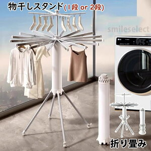 物干しスタンド 折りたたみ 屋内 屋外 ベランダ おしゃれ 北欧 コンパクト オシャレ パラソル型 室内 洗濯物干し 布団干し 室内物干し 部屋干し 軽量 収納簡単 折りたたみ式物干し キャスタ