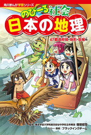 角川まんが学習シリーズ のびーる社会 日本の地理 47都道府県・地形・気候他