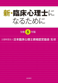 新・臨床心理士になるために[令和8年版]