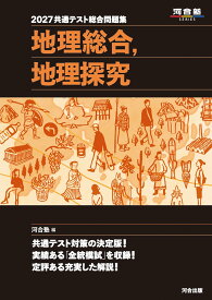 2027 共通テスト総合問題集 地理総合,地理探究 (河合塾SERIES)