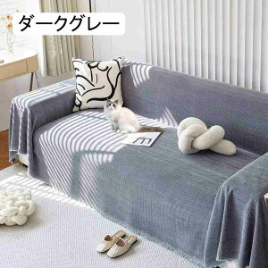 ソファーカバーマルチカバー 長方形 大判 フリンジ 犬猫対策 犬猫用シート 北欧風 おしゃれ 2人掛け 3人掛け 4人掛け 可愛い ベッドカバー ブランケット 柔らかい ナチュラル ほこり キズ 汚