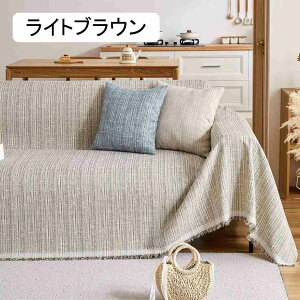 ソファーカバー マルチカバー 長方形 ソファカバー 肘付き 肘なし 北欧風 おしゃれ 多機能 ブランケット 無地 リバーシブル フリンジ付き おしゃれ 保護カバー 防塵 キズ防止 汚れ防止 洗え