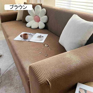 ソファーカバー 1人掛け 撥水加工 ソファーカバー 肘付き 肘なし兼用 一体型 ストレッチソファーカバー 伸縮素材 伸びる 滑り止め ソファー保護カバー おしゃれ 北欧風 犬猫対策 縦横弾力