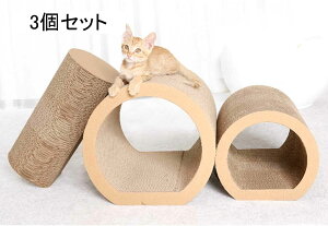トンネル 猫爪とぎ 猫ベッド 組み合わせ 3個セット ダンボール ねこ 猫 おもちゃ 子猫 爪みがき 引っ掻く つめとぎ段ボール ソファ 耐久 多機能 キャット用