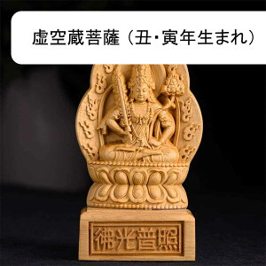 木彫り仏像 千手観音菩薩 天然 崖柏木 仏壇 仏具 本尊 十二支守り本尊 干支 縁起物 置物(高さ13cm×巾7cm×奥行4.5cm)