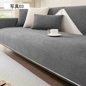 ソファーカバー 滑り止め マルチカバー かけるだけ 3人掛け 2人掛け 1人掛け 4人掛け ソファーシーツ 無地 防塵 防水 北欧 通気 ラグマット 便利 ソファシート 四季 90*240c