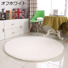 【全店10%OFFクーポン】ラグ 洗える ラグマット カーペット 夏 オフホワイト 滑り止め付 円形 180×180cm シャギー マイクロファイバー 北欧 無地 オシャレ 絨毯 低反発 オールシーズン ホットカーペット対応 抗菌防臭 防ダニ