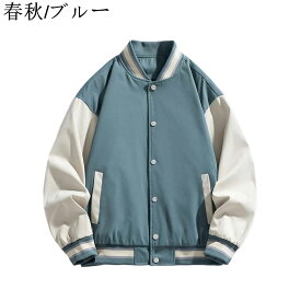 【全店通用10％OFFクーポン】スタジャン メンズ 冬服 裏起毛 ブルゾン オーバーサイズ 男女兼用 防寒着 暖かい 保温 アウター コート 大きいサイズ カジュアル トップス かっこいい 人気 通勤 通学 アウトドア おしゃれ MF533