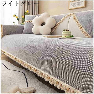 シェニール織 マルチカバー 滑り止め 厚手 ソファーカバー 北欧風 毛玉フリンジ付き ソファパッド ソファーベッドカバー 傷 汚れ防止 犬猫対策 超便利 ソファー保護カバー 模様替え 四季通