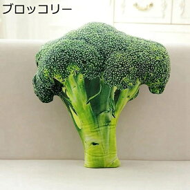 【全店10%OFFクーポン】ブロッコリー リアル果物 ぬいぐるみ 野菜 クッション 抱き枕 45cm ふわふわ おもちゃ 昼寝枕 食店飾り おもしろ雑貨 創造的 縫いぐるみ 誕生日 ギフト プレゼント クリスマス 誕生日 贈り物