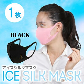 ブラック1枚セットひんやりマスク アイスシルクマスク
