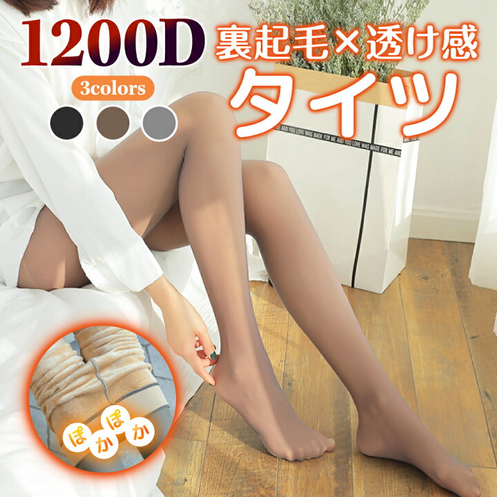 楽天市場】【 送料無料 】裏起毛タイツ 透け感タイツ 1200デニール 