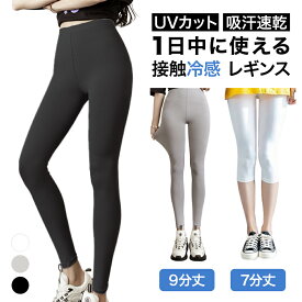 ★楽天1位★レビュー高評価！！レギンス 冷感レギンス クールレギンス 冷感スパッツ 夏用 クール ひんやり 涼感レギンス 美脚 吸汗速乾 薄手 接触冷感 UVカット 締め付けない インナー タイツ レギンスパンツ ツルツル 7分丈 9分丈 涼しい COOL スポーツ ヨガ