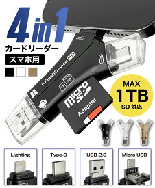 ★送料無料★ SDカードリーダー iPhone Android スマホ データ転送 データバックアップ 4in1 USB USBメモリ 写真 保存 データ マルチカードリーダー スマホ SD 日本語取説付 1TB対応 スマホ マイクロSDカードリーダー SDカードカメラリーダー