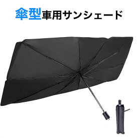 【 送料無料 】サンシェード 車用サンシェード 紫外線対策 遮光 断熱 クルマ フロントガラス 車 傘式 パラソル 傘型 折り畳み式 収納ポーチ付き 遮熱 日よけ フロントガラス 車中泊 仮眠 軽四 電気自動車 ミニバン 軽自動車 SUV コンパクトカー 車保護 カー用品