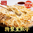 【 送料無料 】餃子の王様 餃子 100個入 ぎょうざ ギョウザ 肉餃子 野菜餃子 総重量約1.8キロ スタミナ餃子 焼餃子 焼き餃子 焼ギョウザ ギョーザ 餃子 大容量 たっぷり 生餃子 ジューシー ヘルシー 冷凍餃子 冷凍生餃子 大人気 日本製