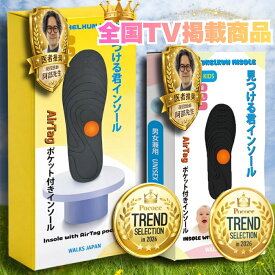 【公式】【全国TV雑誌掲載商品】見つける君インソール エアタグポケット付き Airtag ホルダー 迷子対策 認知症 徘徊防止 介護用品 WALKS JAPAN