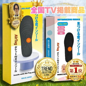 【見つける君インソール公式】AirTag エアタグ ホルダー GPS 靴の中に入れる 子供GPS 見守り 迷子防止 認知症 徘徊防止 高齢者 介護 靴につける インソール 子ども キッズ 見守りGPS 靴用ホルダー小学生 保育園 位置情報 紛失防止 徘徊対策 安心 安全 浮気調査 WALKS JAPAN