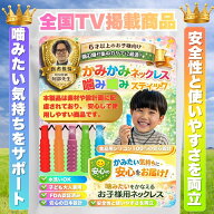【全国TV紹介商品】【現役医師推奨】噛み噛みかみかみネックレス 噛み噛みスティック 咀嚼ネックレス 自…
