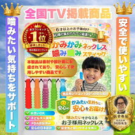 【日本企画】噛み噛み ネックレス 子供 ストレス解消グッズ 噛み噛みスティック 自閉症 グッズ 発達支援 …