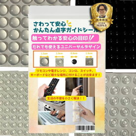 【現役医師推奨】点字シール 視覚障害者 グッズ ボタンシール 誘導マーカー 触覚シール 家電操作シール 4種類セット 凸点シール 識別シール 触覚マーキング 目印シール スイッチ目印 リモコン 電子レンジ 洗濯機 冷蔵庫 音響機器 高齢者 弱視 全盲 サポート WALKS JAPAN
