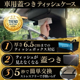 【日本企画】車用ティッシュケース サンバイザー ティッシュケース 蓋付き 薄型 ティッシュカバー 箱ごと入る 車内収納 レザー 高級 ホルダー 車載収納 吊り下げ式 取付簡単 ミニバン SUV 小物収納 レザー調 ブラック 省スペース 通常ボックス対応 おしゃれ WALKS JAPAN