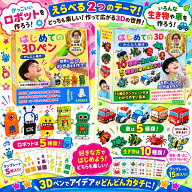 【日本企画・国内正規品】 3dペン 子供 安全 低温 はじめての 3Dペン キッズ 立体ペン 熱くない 3d ペン …
