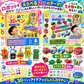 【日本企画・国内正規品】 3dペン 子供 安全 低温 はじめての 3Dペン キッズ 立体ペン 熱くない 3d ペン 簡単操作 知育玩具 お絵描き 工作 夏休み 自由研究 キット フィラメント 付き 誕生日 プレゼント 男の子 女の子 小学生 夏休みの宿題 工作キット LP061S