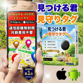 【公式】見つける君見守りタグ 子供GPS 高齢者GPS 見守りGPS 認知症見守り 徘徊防止 迷子防止 GPSタグ 月額不要 iPhone Android対応 電池交換可能 紛失防止 子ども 見守りタグ 高齢者見守り 認知症対策 介護 小学生 通学 通園 位置情報 スマートタグ WALKS JAPAN