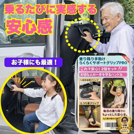 【日本企画】らくらくサポートグリップPRO 車 乗り降り アシストグリップ 手すり 後部座席 補助グリップ 車用 手すり補助 高齢者 サポート 握りやすい 取っ手 乗降 補助具 便利グッズ 取り付け簡単 ヘッドレスト装着 軽量 安定設計 介護 立ち上がり補助 男女兼用 WALKS JAPAN
