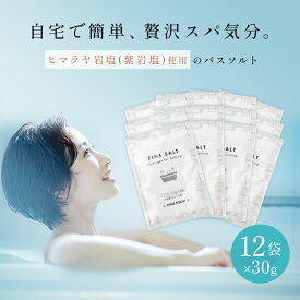 【個包装 12個入り】【 無添加 】【 送料無料 】 バスソルト 水素バス ミネラル 含有 天然 岩塩 ファインソルト 入浴用 水素入浴剤 ダイエット 美容 健康 小粒 粉末 ヒマラヤ岩塩 喜ばれる ギフト プレゼント 母の日