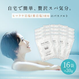 【個包装 16個入り】【 無添加 】【 送料無料 】 バスソルト 水素バス ミネラル含有 天然岩塩 ファインソルト 入浴用 1回分 入浴剤 ダイエット 美容 健康 粉末 ヒマラヤ岩塩 喜ばれる ギフト プレゼント 母の日