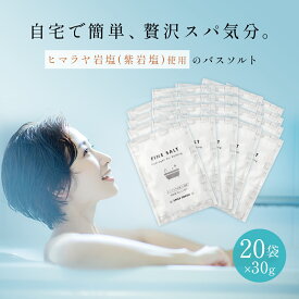 【個包装 20個入り】【無添加】【 送料無料 】 バスソルト 水素バス ミネラル含有 天然岩塩 ファインソルト 入浴用 入浴剤 ダイエット 美容 健康 小粒 粉末 ヒマラヤ岩塩 おしゃれ 喜ばれる ギフト プレゼント 母の日