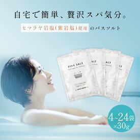 ＼店内全品ポイント10倍／ 容量選べる バスソルト 【 個包装 】 4袋 8袋 12袋 16袋 20袋 24袋 無添加 お試し用 水素 バス ミネラル 天然 岩塩 小袋 入浴用 入浴剤 ダイエット 美容 健康 小粒 粉末 ヒマラヤ岩塩 リラックス 温活 ギフト プレゼント 母の日