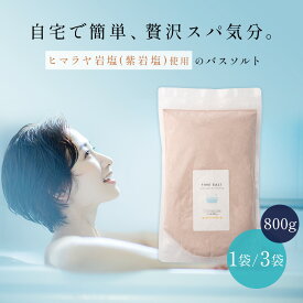 ＼店内全品ポイント10倍／【 大容量 800g×1個/3個 】 ファインソルト 2.4kg 入浴用 1袋 30日分 バスソルト 無添加 水素バス 入浴剤 塩化マグネシウム ミネラル含 天然岩塩 ダイエット 美容 健康 小粒 粉末 ヒマラヤ岩塩 塩 オーガニック 実用的 母の日