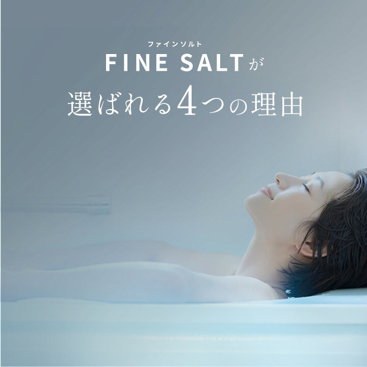 楽天市場】【 大容量 3個セット 】【 送料無料 】ファインソルト 入浴 