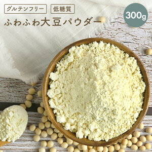 \ 店内全品ポイント10倍! 10/4 20時~/ ふわふわ 大豆パウダー ファイン ソヤ プロテイン 300g 100% 大豆たんぱく質 アミノ酸スコア100 オーガニック お試し用 乳酸菌 大豆 ソイプロテイン イソフ