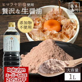 【 楽天スーパーSALE 20%OFF 2,784円 】辛川醤油 贅沢な生醤油 1000ml 1本 お試し 醤油 生醤油 ヒマラヤ岩塩 ミネラル ファインソルト 麹 ギフト 醤油麹 無添加 お土産 福岡 朝倉 しょうゆ 九州 卵かけごはん 調味料 刺身 発酵 国産 贈り物 父の日 プレゼント 父の日ギフト