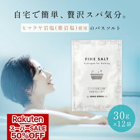 【 楽天スーパーSALE 半額 1,500円 】【個包装 12個入り】【無添加】 バスソルト 水素バス ミネラル 含有 天然 岩塩 ファインソルト 入浴用 1回分 水素入浴剤 ダイエット 美容 健康 手土産 贈答 返礼品 小粒 粉末 ヒマラヤ岩塩 ギフト 父の日 プレゼント 父の日ギフト