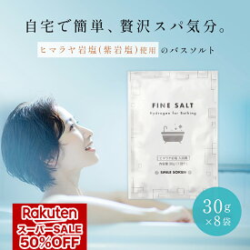 【 楽天スーパーSALE 半額 1000円ポッキリ 】【 個包装 8個入り 】【 無添加 】 バスソルト 水素バス ミネラル 天然 岩塩 ファインソルト 入浴用 8回分 水素入浴剤 ダイエット 美容 健康 手土産 贈答 返礼品 小粒 粉末 ヒマラヤ岩塩 父の日 プレゼント 父の日ギフト