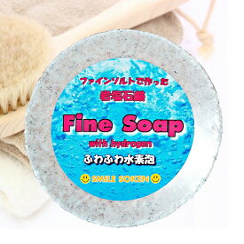ファインソルトで作った 水素 岩塩 石鹸 せっけん 石けん ファインソルト ソープ 実用的 ギフト プレゼント