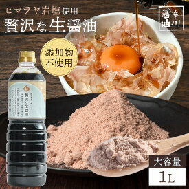 ＼ 店内全品ポイント10倍! 11/4 20時~12/1 10時／ 【 送料無料 】辛川醤油 贅沢な生醤油 1000ml 1本 醤油 生醤油 ヒマラヤ岩塩 ミネラル ファインソルト 麹 醤油麹 無添加 お土産 福岡 朝倉 しょうゆ 九州 調味料 発酵 国産 贈答 喜ばれる ギフト プレゼント